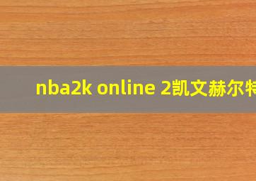 nba2k online 2凯文赫尔特